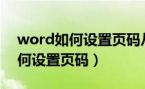 word如何设置页码从指定页开始（word如何设置页码）