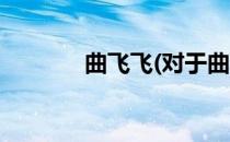 曲飞飞(对于曲飞飞简单介绍)