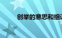 创举的意思和组词（创举的意思）