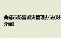 曲靖市防雷减灾管理办法(对于曲靖市防雷减灾管理办法简单介绍)