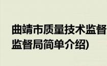 曲靖市质量技术监督局(对于曲靖市质量技术监督局简单介绍)
