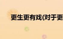 更生更有戏(对于更生更有戏简单介绍)
