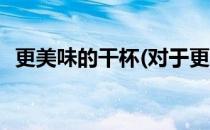 更美味的干杯(对于更美味的干杯简单介绍)