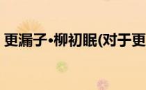 更漏子·柳初眠(对于更漏子·柳初眠简单介绍)