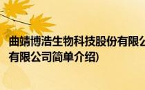 曲靖博浩生物科技股份有限公司(对于曲靖博浩生物科技股份有限公司简单介绍)