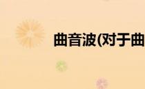 曲音波(对于曲音波简单介绍)