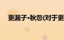 更漏子·秋怨(对于更漏子·秋怨简单介绍)