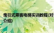 曳引式乘客电梯实训教程(对于曳引式乘客电梯实训教程简单介绍)