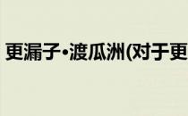 更漏子·渡瓜洲(对于更漏子·渡瓜洲简单介绍)