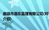 曲靖市迤东监理有限公司(对于曲靖市迤东监理有限公司简单介绍)