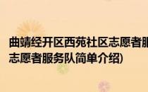 曲靖经开区西苑社区志愿者服务队(对于曲靖经开区西苑社区志愿者服务队简单介绍)