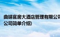曲靖官房大酒店管理有限公司(对于曲靖官房大酒店管理有限公司简单介绍)