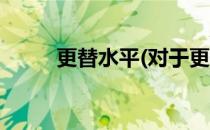 更替水平(对于更替水平简单介绍)