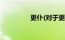 更仆(对于更仆简单介绍)