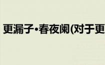 更漏子·春夜阑(对于更漏子·春夜阑简单介绍)