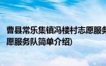 曹县常乐集镇冯楼村志愿服务队(对于曹县常乐集镇冯楼村志愿服务队简单介绍)