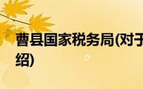 曹县国家税务局(对于曹县国家税务局简单介绍)
