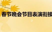 春节晚会节目表演衔接词（春节晚会节目表）