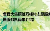 曹县大集镇姚万楼村志愿服务队(对于曹县大集镇姚万楼村志愿服务队简单介绍)
