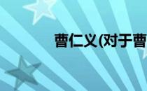 曹仁义(对于曹仁义简单介绍)