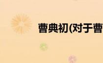 曹典初(对于曹典初简单介绍)