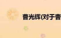 曹光辉(对于曹光辉简单介绍)