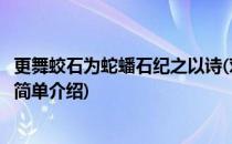 更舞蛟石为蛇蟠石纪之以诗(对于更舞蛟石为蛇蟠石纪之以诗简单介绍)