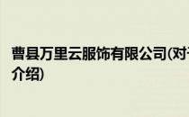 曹县万里云服饰有限公司(对于曹县万里云服饰有限公司简单介绍)