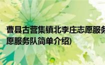 曹县古营集镇北李庄志愿服务队(对于曹县古营集镇北李庄志愿服务队简单介绍)