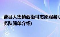 曹县大集镇西街村志愿服务队(对于曹县大集镇西街村志愿服务队简单介绍)