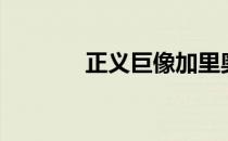 正义巨像加里奥（正义巨像）