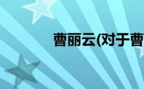 曹丽云(对于曹丽云简单介绍)