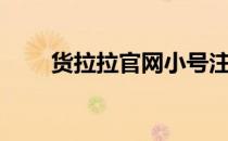 货拉拉官网小号注册（货拉拉官网）