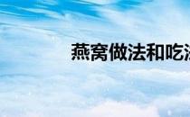 燕窝做法和吃法（燕窝做法）