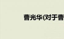 曹光华(对于曹光华简单介绍)
