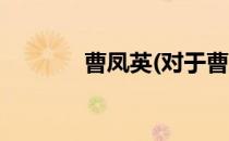 曹凤英(对于曹凤英简单介绍)