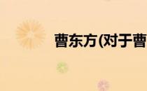 曹东方(对于曹东方简单介绍)