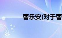 曹乐安(对于曹乐安简单介绍)