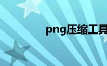png压缩工具（png压缩）