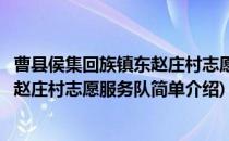 曹县侯集回族镇东赵庄村志愿服务队(对于曹县侯集回族镇东赵庄村志愿服务队简单介绍)