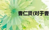 曹仁贤(对于曹仁贤简单介绍)
