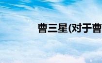 曹三星(对于曹三星简单介绍)