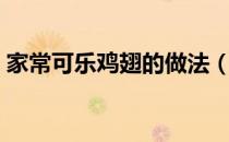 家常可乐鸡翅的做法（可乐鸡翅的做法窍门）