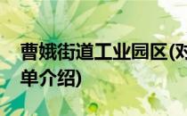 曹娥街道工业园区(对于曹娥街道工业园区简单介绍)