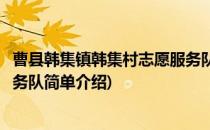 曹县韩集镇韩集村志愿服务队(对于曹县韩集镇韩集村志愿服务队简单介绍)