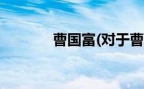 曹国富(对于曹国富简单介绍)