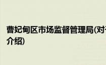 曹妃甸区市场监督管理局(对于曹妃甸区市场监督管理局简单介绍)