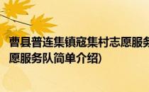 曹县普连集镇寇集村志愿服务队(对于曹县普连集镇寇集村志愿服务队简单介绍)
