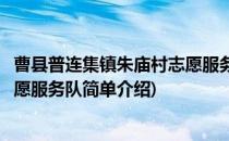曹县普连集镇朱庙村志愿服务队(对于曹县普连集镇朱庙村志愿服务队简单介绍)