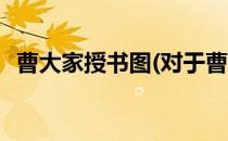 曹大家授书图(对于曹大家授书图简单介绍)